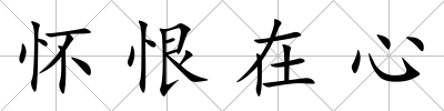 懷恨在心