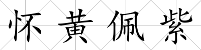 懷黃佩紫