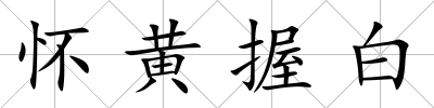 懷黃握白