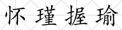 懷瑾握瑜
