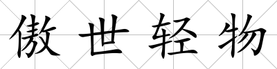 傲世輕物