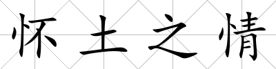 懷土之情