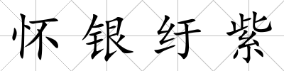 懷銀紆紫