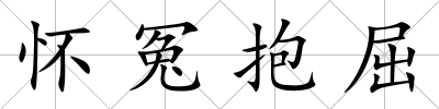 懷冤抱屈