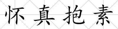 懷真抱素