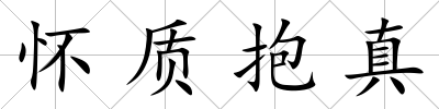 懷質(zhì)抱真