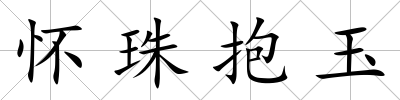 懷珠抱玉