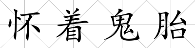 懷著鬼胎