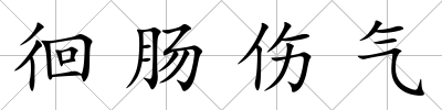徊腸傷氣