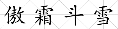 傲霜斗雪