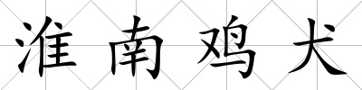 淮南雞犬