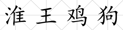 淮王雞狗