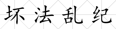 壞法亂紀