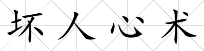 壞人心術(shù)