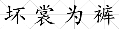 壞裳為褲
