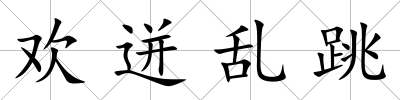 歡迸亂跳