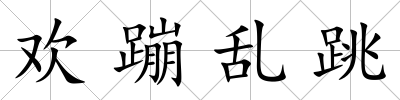 歡蹦亂跳