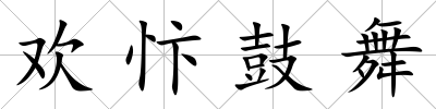 歡忭鼓舞