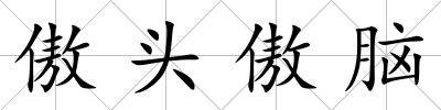 傲頭傲腦