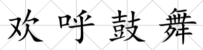 歡呼鼓舞