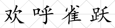 歡呼雀躍