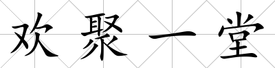 歡聚一堂