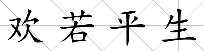 歡若平生