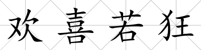 歡喜若狂