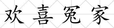 歡喜冤家