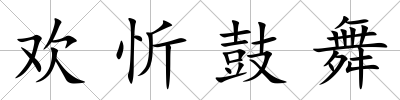 歡忻鼓舞