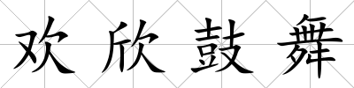 歡欣鼓舞