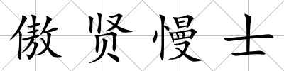 傲賢慢士