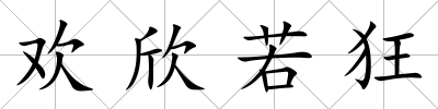 歡欣若狂