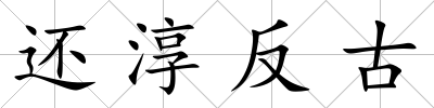 還淳反古
