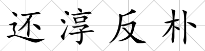 還淳反樸