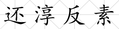 還淳反素