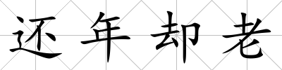還年卻老
