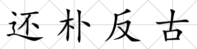 還樸反古