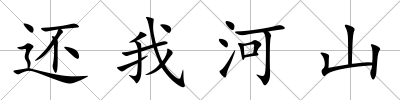 還我河山