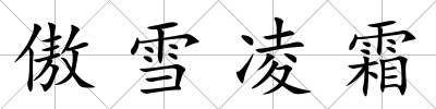 傲雪凌霜