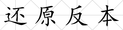 還原反本