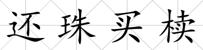 還珠買櫝