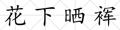 花下曬裈