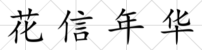 花信年華