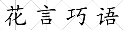 花言巧語
