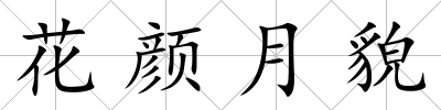 花顏月貌