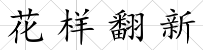 花樣翻新