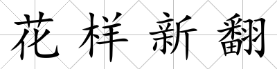 花樣新翻