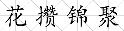 花攢錦聚