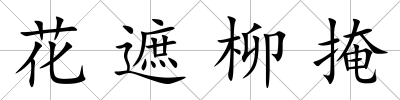 花遮柳掩